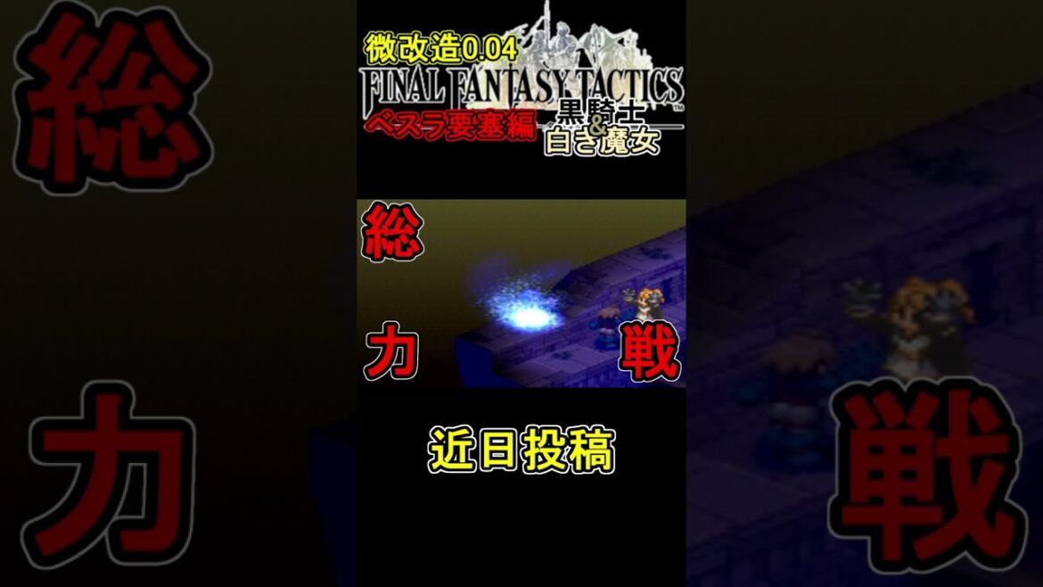 【FFタクティクス】微改造0 04ベスラ要塞編予告【final fantasy tactics】#shorts