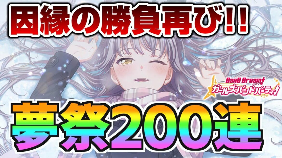 2022年の最終決戦!因縁の湊友希那再び!夢祭200連ガチャ【バンドリ ガルパ】