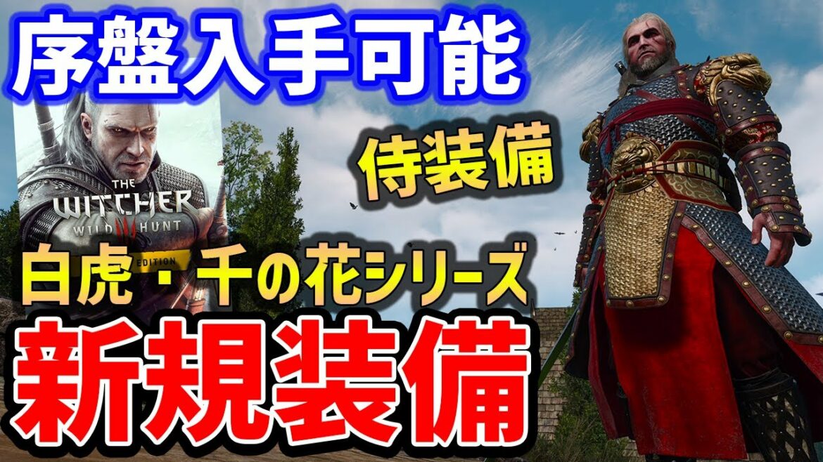 【The Witcher 3】超序盤入手できる新装備「白虎&千の花」の入手方法、サムライソードが手に入る!【次世代機版】