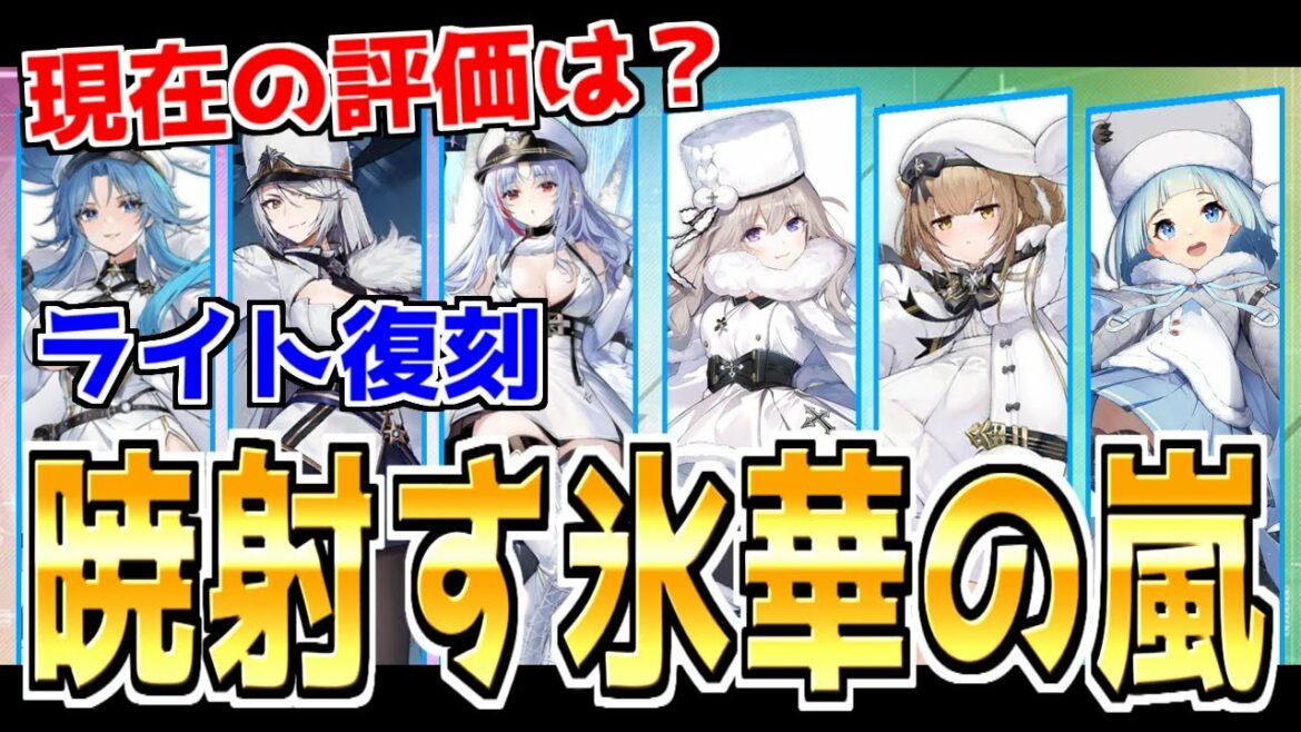 ⚓️アズールレーン⚓️現在の評価は?『暁射す氷華の嵐』簡単解説!北方連合イベントライト復刻!【アズレン/azur lane/碧蓝航线】