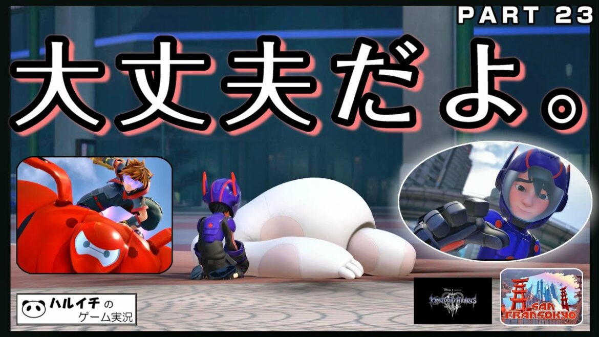 【キングダムハーツ3実況 PART23】もう大丈夫だよ、ベイマックス。【高画質 1080p 60fps】