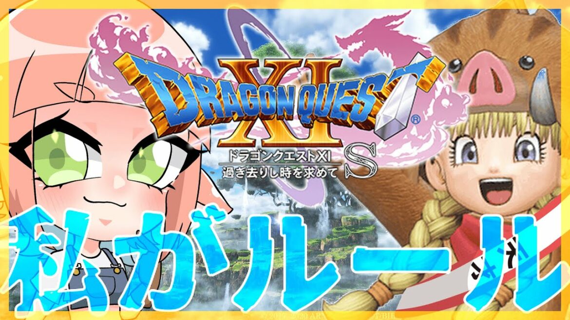 【ドラゴンクエストXI 過ぎ去りし時を求めて】ー 勇者を、フルで楽しめ ー part19