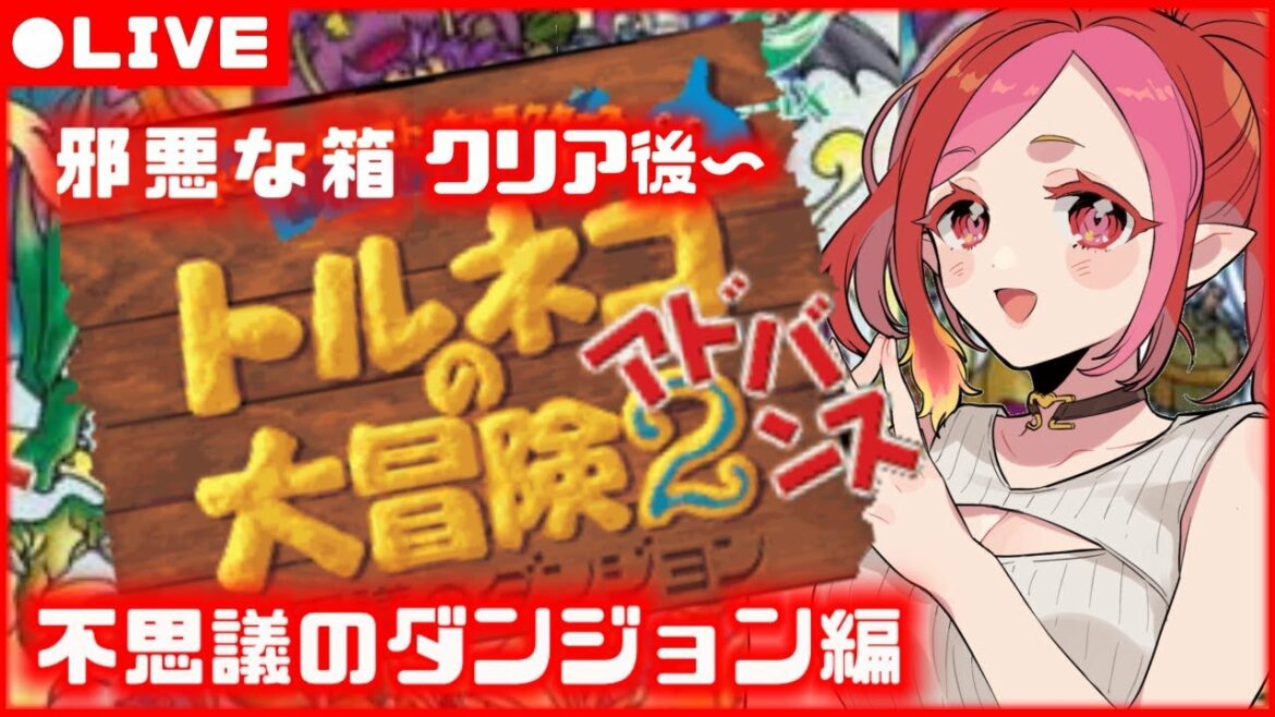 【 トルネコの大冒険2 アドバンス版】魔のダンジョン!邪悪な箱終わった後から~!不思議のダンジョン攻略!【#朱雀ナナミ #VTuber】レトロゲーム  女性実況