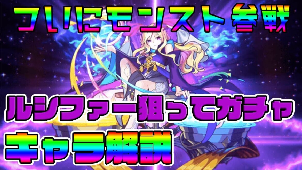 【ファイトリーグ】ルシファー狙いガチャ70連&モンストキャラの解説