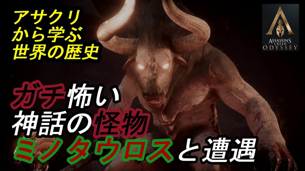 【攻略】ミノタウロスの紹介と戦闘のコツ【アサシンクリード オデッセイ/Assassin's Creed Odyssey】【アサクリで学ぶ世界の歴史】