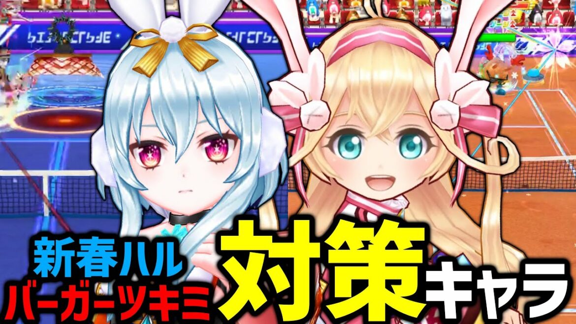 実はあのキャラが使えるかも?「新春ハル」と「バーガーツキミ」の対策はこれだ!【白猫テニス】