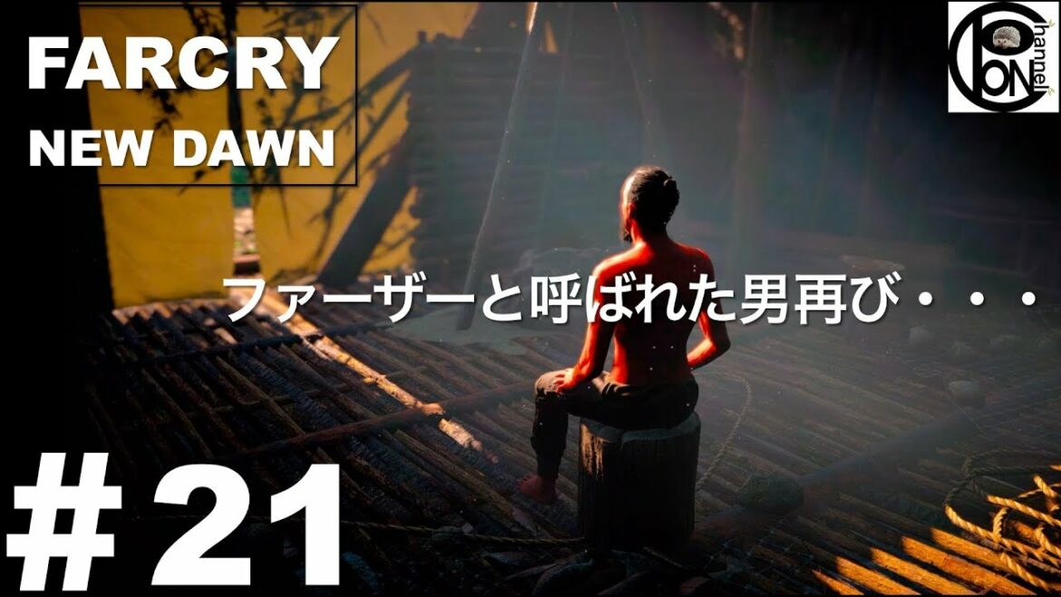 #21ぽんきちの【FARCRY NEW DAWN(ファークライ ニュードーン)】ファーザーと呼ばれた男再び・・・【ファーザーの秘密】