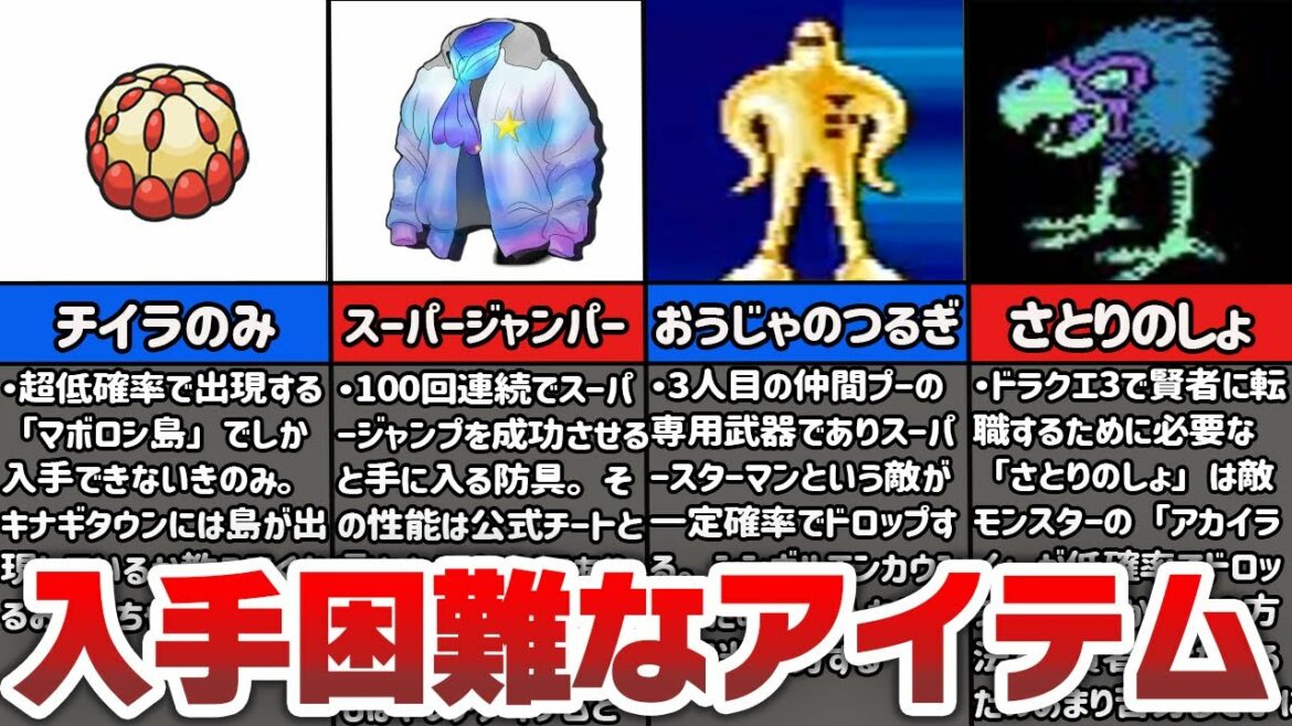 【激ムズ】ゲームの入手困難な超レアアイテム4選