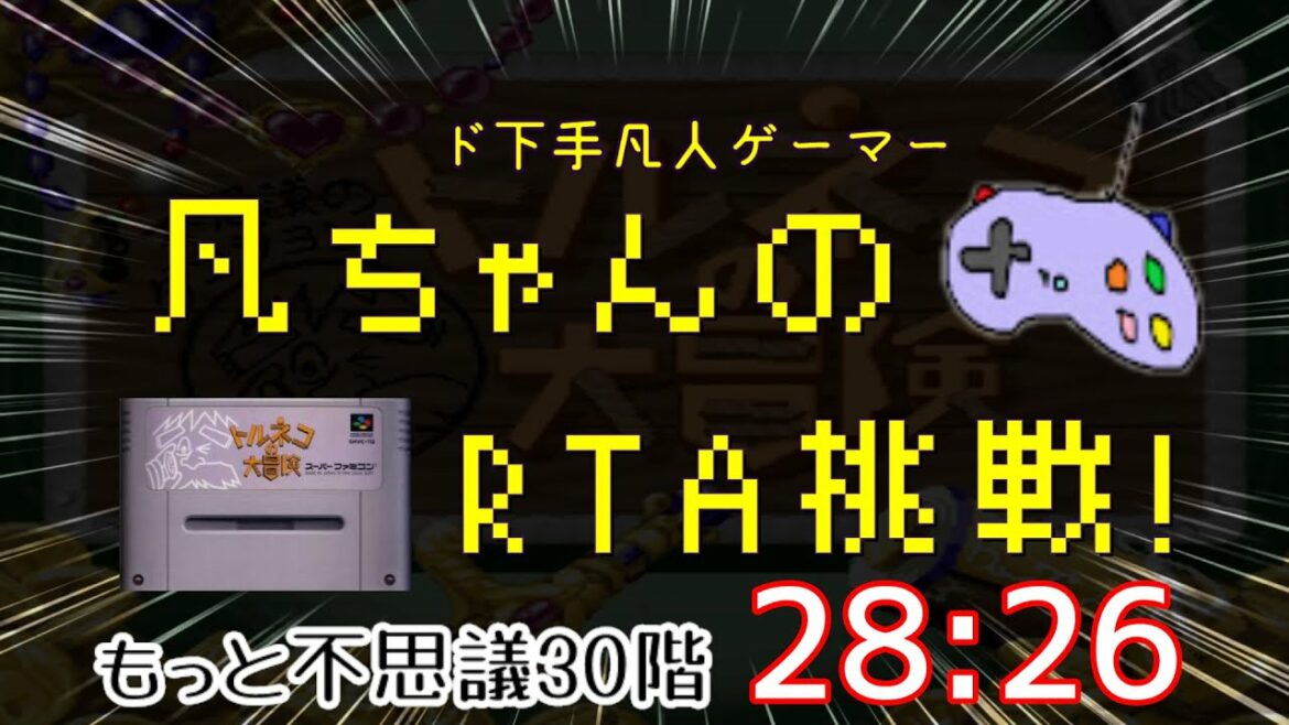 【自己ベスト】SFC トルネコ もっと不思議のダンジョン30階RTA 28:26 とうぞくの指輪あり トルネコの大冒険