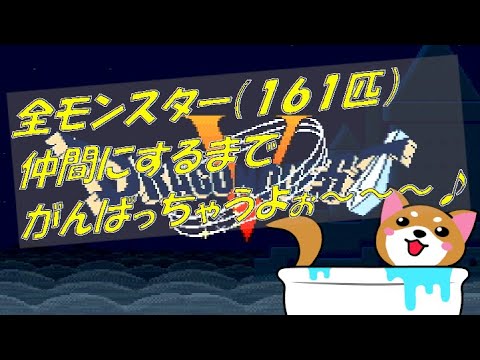 【ドラクエ5 (SFC)】500人?記念に全モンスター(161匹)仲間にするまでがんばっちゃうよぉ~~~♪(#12)・・・『108匹(煩悩の数だけ)』はぐれを狩っちゃうよぉ~(=゚ω゚)ノ✨www