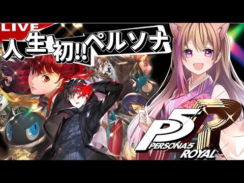 【P5R】名作ゲーム!人生ではじめてのペルソナ5ザ・ロイヤル!初見【ネタバレあり】【女性ゲーム配信者】【ペルソナ5ザ・ロイヤル】