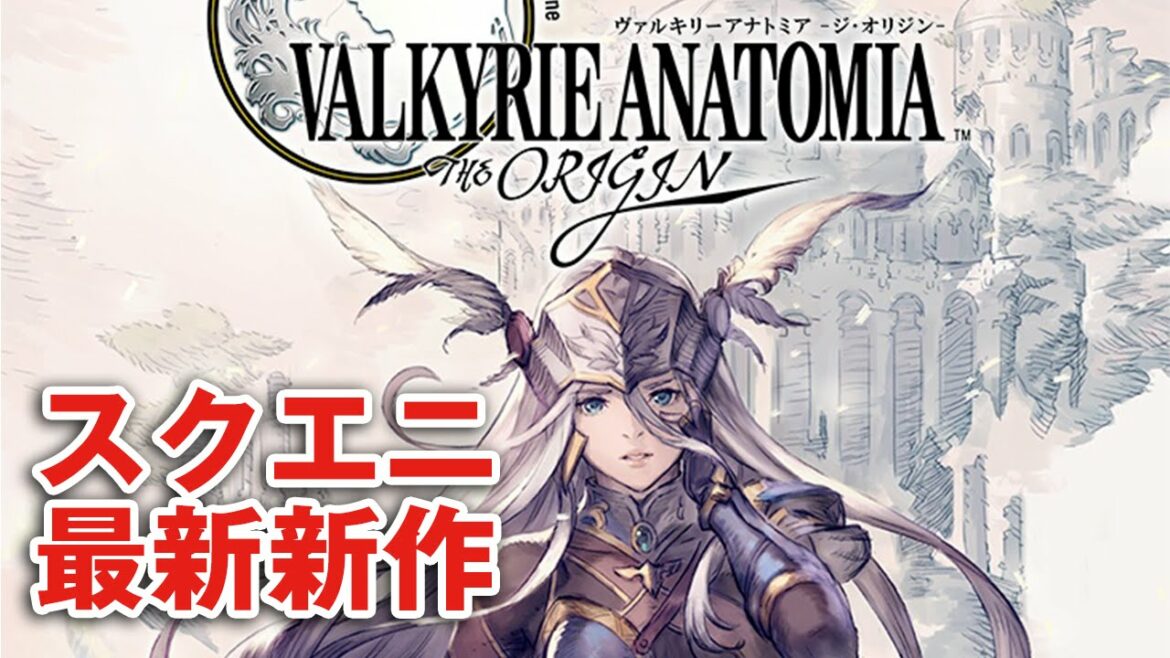 【ヴァルキリーアナトミア】#1 スクエニ最新作!実況してみた!!【VALKYRIE ANATOMIA -THE ORIGIN】