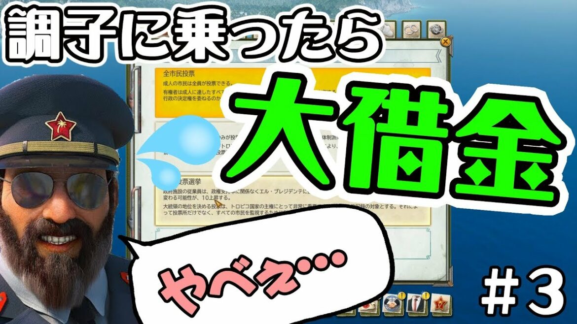 【トロピコ6】調子に乗ったら国家破産寸前‼悪巧み編①【ミッション2】【part3】