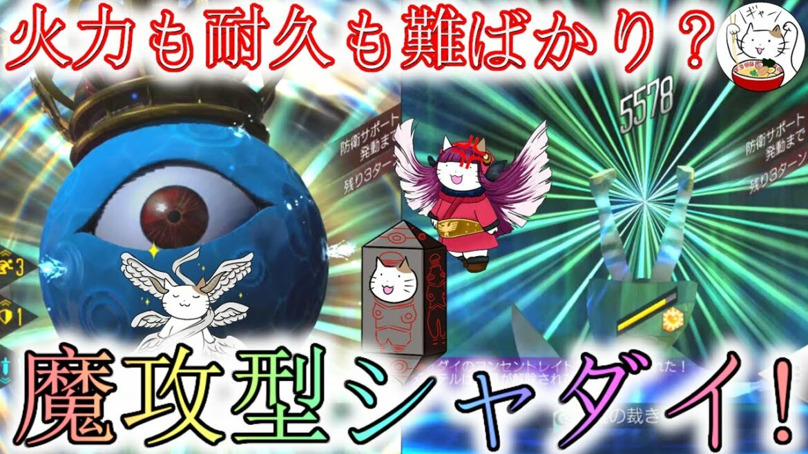 【D2メガテン】火力も耐久も難有り?デメテル攻略時短の為のシャダイ改造計画!【デュエル】【女神転生】