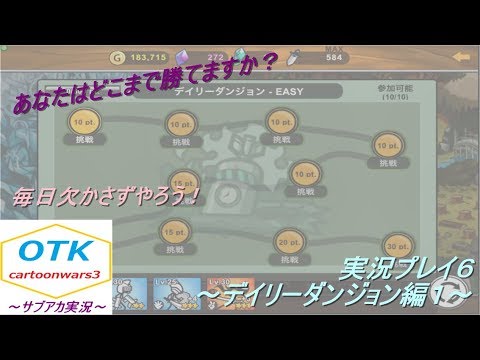 【カートゥーンウォーズ3】サブアカ実況プレイ6 ~デイリーダンジョン編1~ 【Cartoon Wars 3】