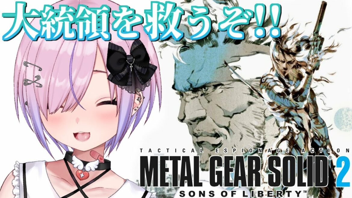【METAL GEAR SOLID2/メタルギアソリッド2 #3】プラント編!大統領を救いにいくぜ!!【胡桃沢りりか】