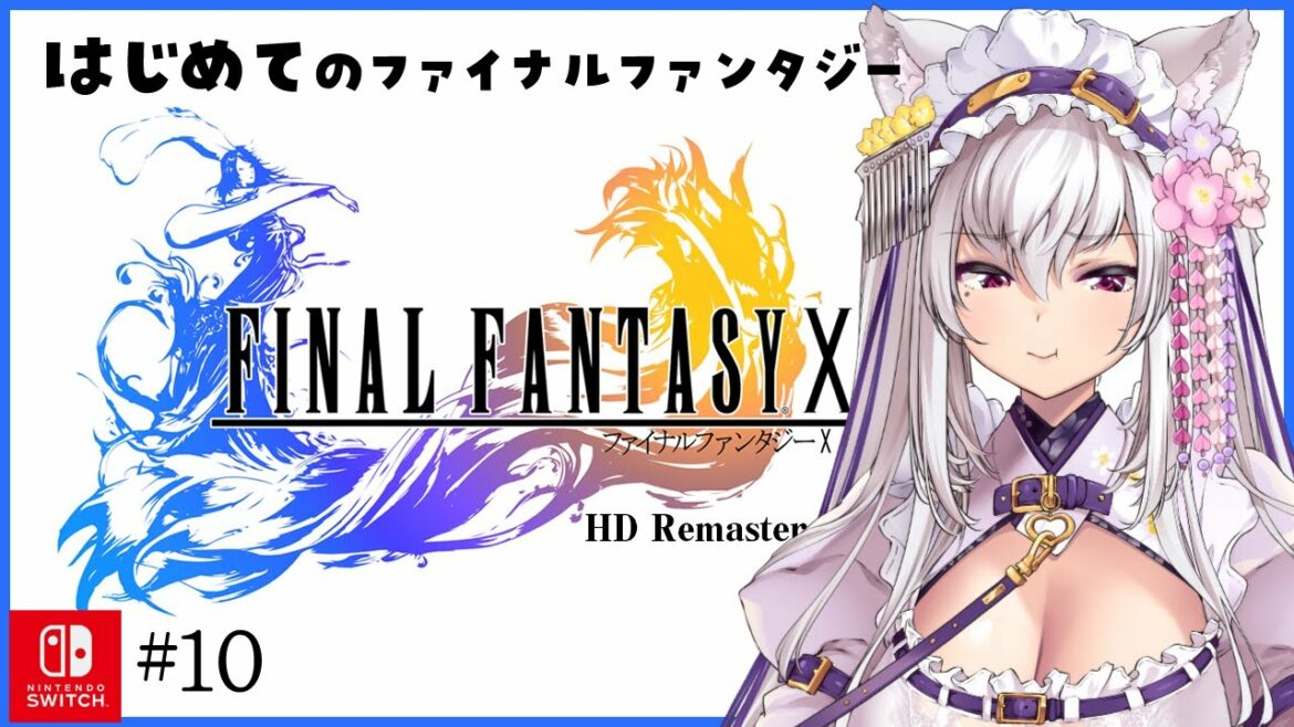 【#FF10】初めてのファイナルファンタジー10 #10【#新人Vtuber 都みゆり】#みゆり出陣 #女性実況 ネタバレ注意