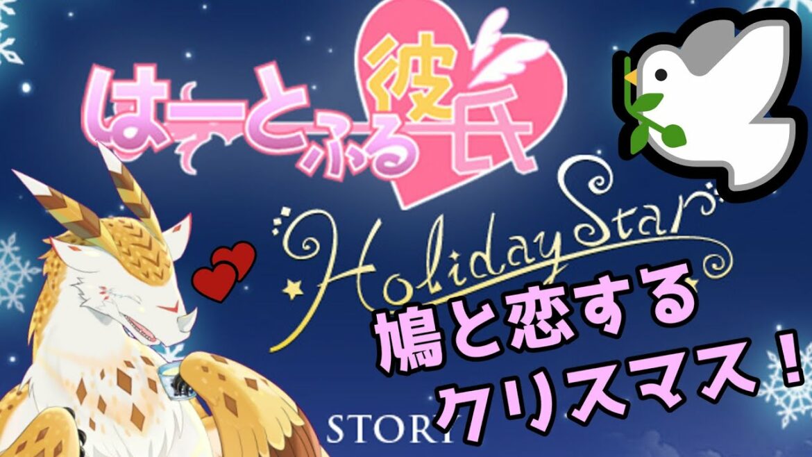 【はーとふる彼氏】聖夜、鳩と恋するミミズクドラゴン3。【Holiday Star】