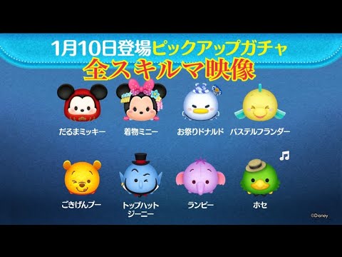 ツムツム 1月10日登場ピックアップガチャのツム【全8体 全スキルMAX】先行プレイ!LINE Disney Tsum Tsum