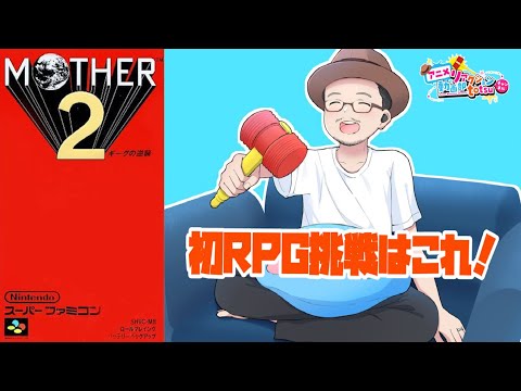初めてのRPG実践 マザー2 ギーグの逆襲ゲーム実況