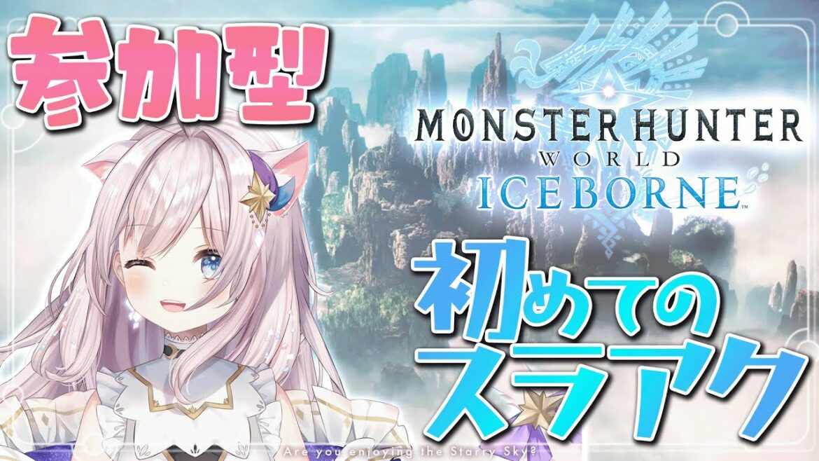 【PS版 モンハンワールド】初見さん大歓迎!参加型ワールド!【モンスターハンター #アイスボーン #参加型】