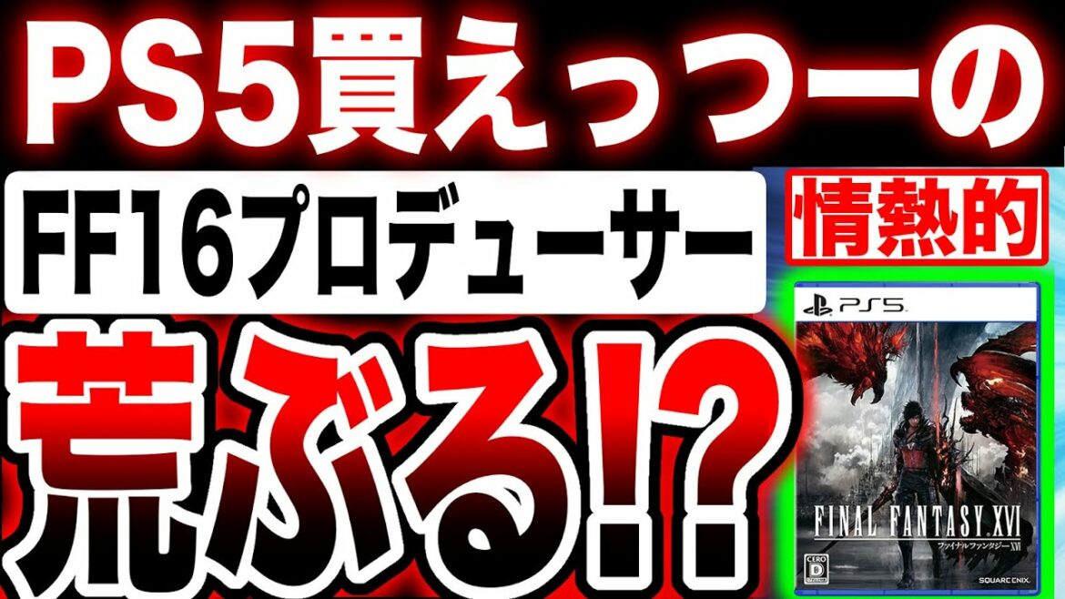 【PS5独占:一体何が?】FF16吉田P「PC版が出るなんて誰も一言も言ってない」「PS5買えっつーの」発言が情熱的過ぎて話題に。プレステ5縦置きで壊れた人いる?アンケ結果 ファイナルファンタジー16