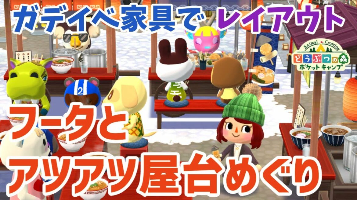 【ポケ森】フータとアツアツ屋台めぐりなレイアウト完成!【どうぶつの森ポケットキャンプ】 無課金