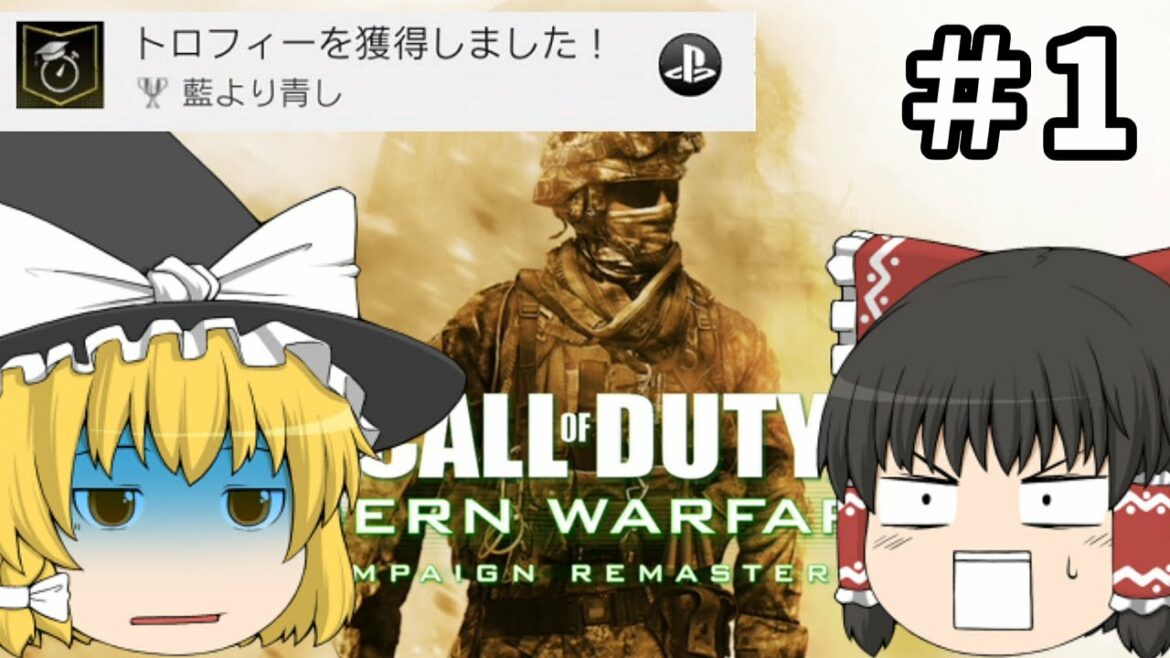 【ゆっくり】MW2 VS MW2R【実況】PART1 S.S.D.D. – いつもの戦場 / S.S.D.D.