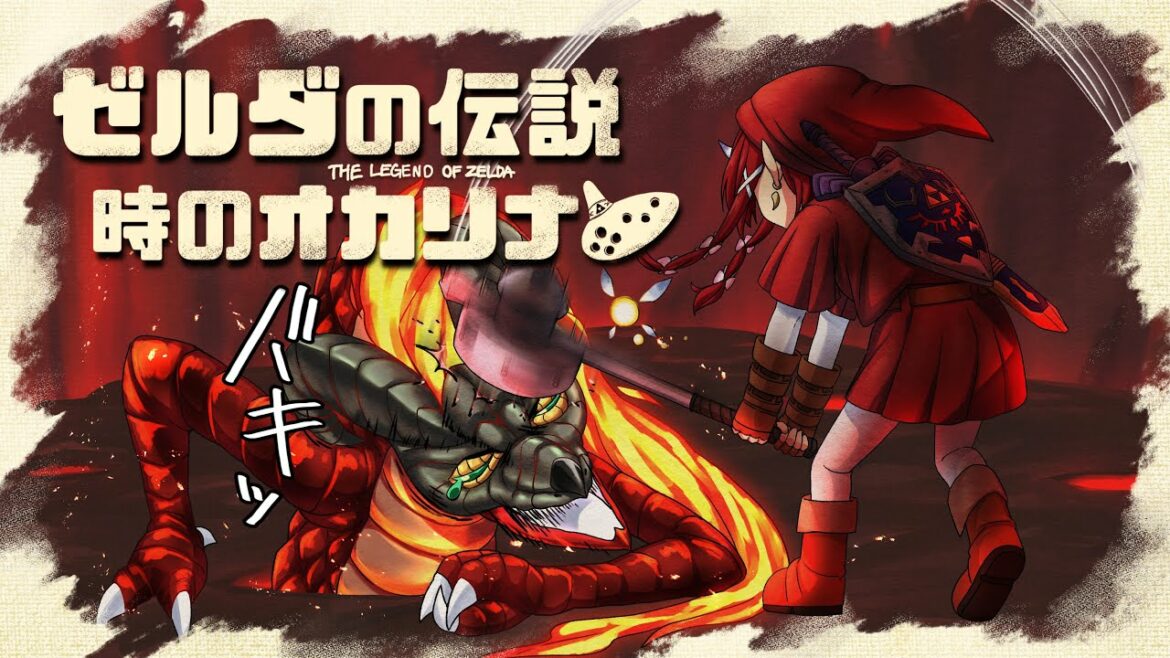 【ゼルダの伝説 時のオカリナ】激アツ炎の神殿🔥【#鬼灯わらべ/のりプロ所属】
