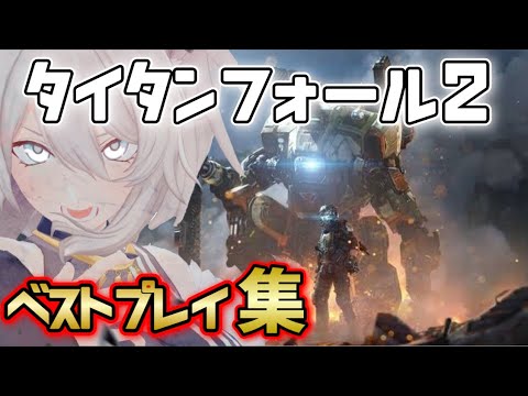 【やっぱりエグい】ししろんのタイタンフォール2ベストプレイ集【ホロライブ/獅白ぼたん/切り抜き】