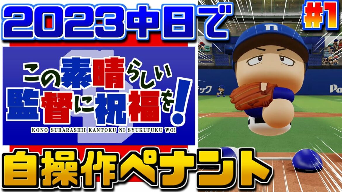 #1【全試合手動】2023年中日をVに導くペナント【パワプロ2022/この素晴らしい監督に祝福を!】1~3/143 VS巨人