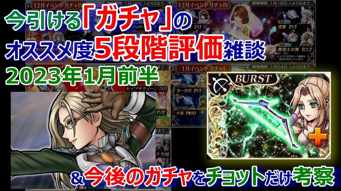 【DFFOO】今引ける「ガチャ」オススメ度5段階評価雑談2023年1月前半&今後のガチャをチョットだけ考察【オペラオムニア989】
