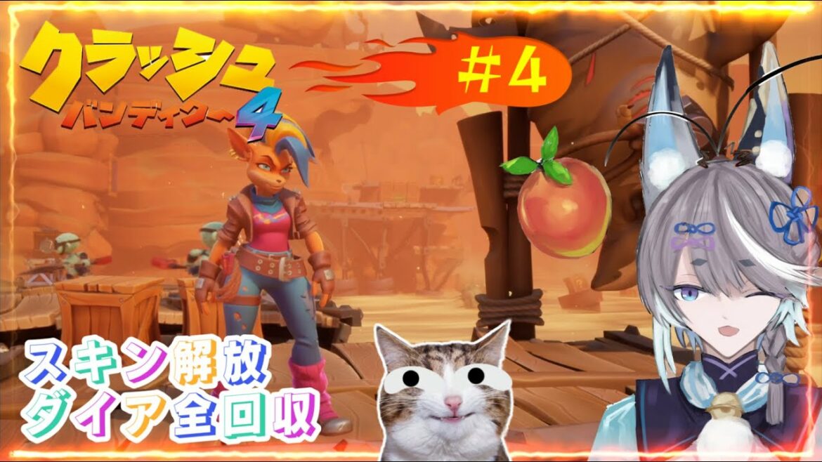 【クラッシュバンディクー4 とんでもマルチバース#4】シリーズ初プレイ!ダイア全回収【三七百アメ】