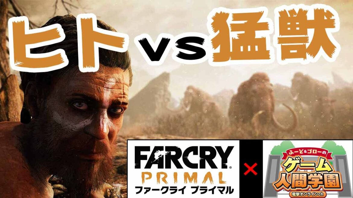 【Far Cry Primal】石器時代最強はオレだ!【ふ~ど&ゴロー】