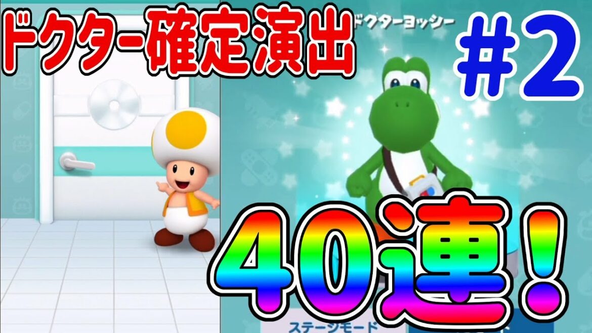 【ドクターマリオワールド】ドクター確定演出が熱い!40連で狙え全ドクター!#2 Dr.Mario World
