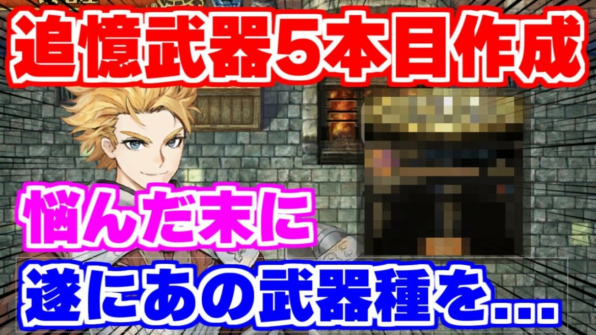 【ロマサガRS】今ならアリ!?遂にあの武器種を作ることに決めました!【ロマンシング サガ リユニバース】