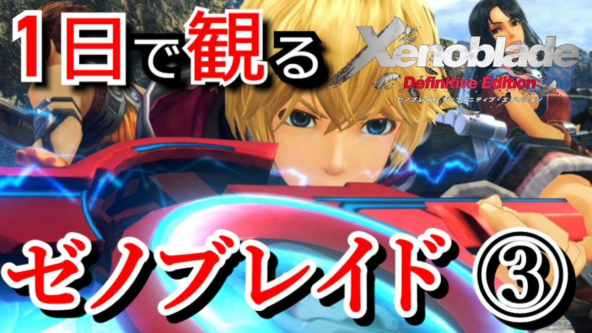 #3【観るゼノブレイドDE】実況なしストーリー動画(全5回)9章~11章