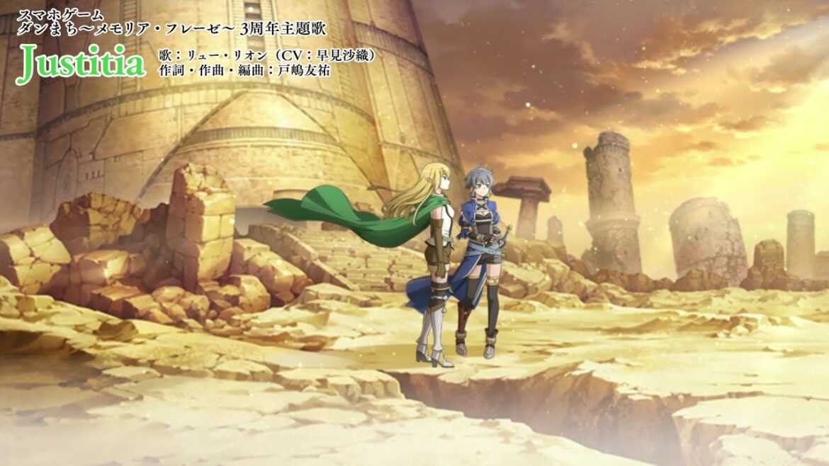 ダンまち〜メモリア・フレーゼ〜3周年主題歌「Justitia」公式動画【フルコーラス 歌詞付き】