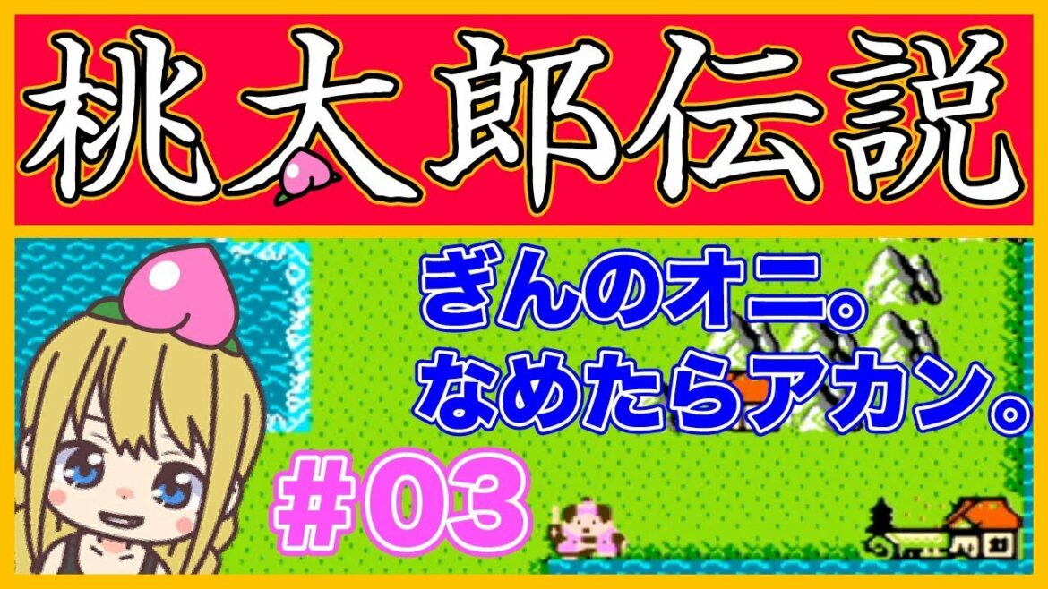 【ゲーム実況】桃太郎伝説#03【レトロゲーム】
