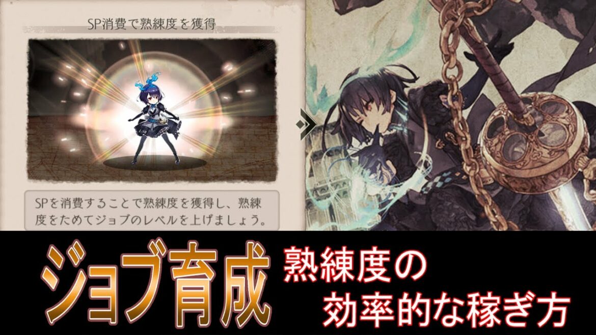 【シノアリス】ジョブ熟練度の効率良い稼ぎ方【SINoALICE ーシノアリスー】