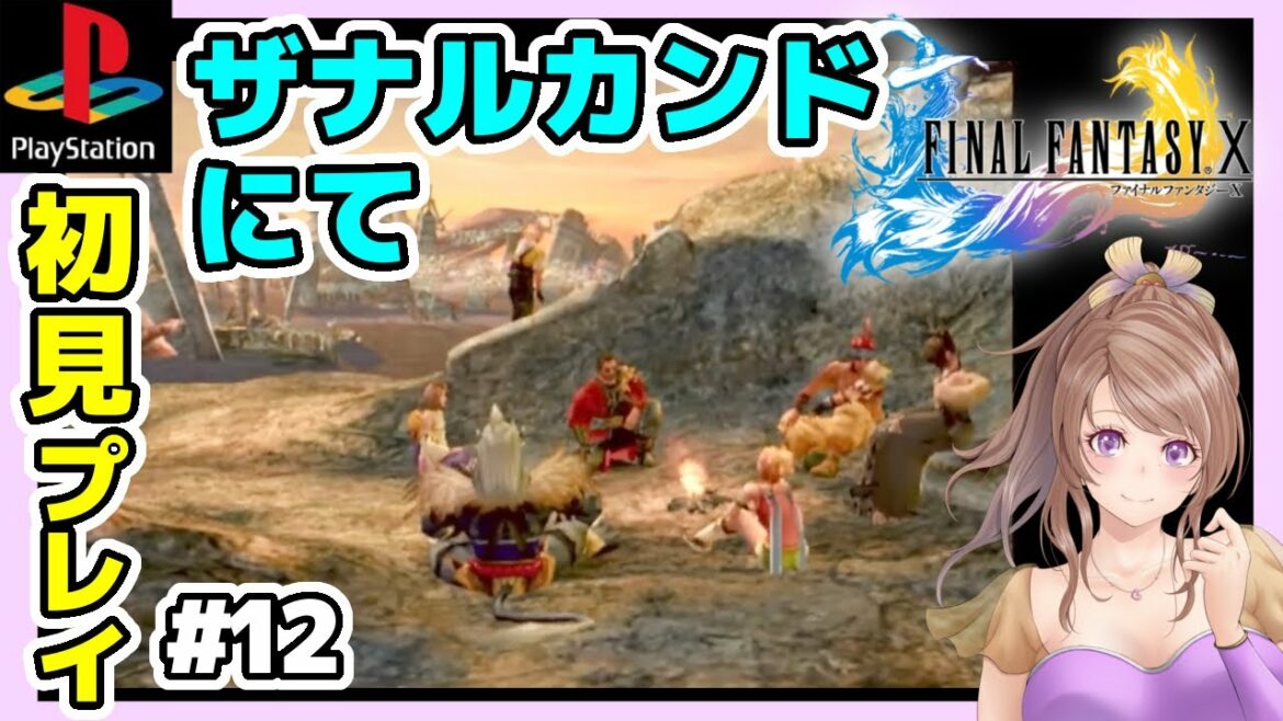 【FF10 実況】遂に来た!ザナルカンドにて🔴ファイナルファンタジー10攻略 BGM素敵だねを胸に冒険 初見PS2版 #12/レトロゲーム配信女性実況【FINAL FANTASYⅩ,平成ゲーム】