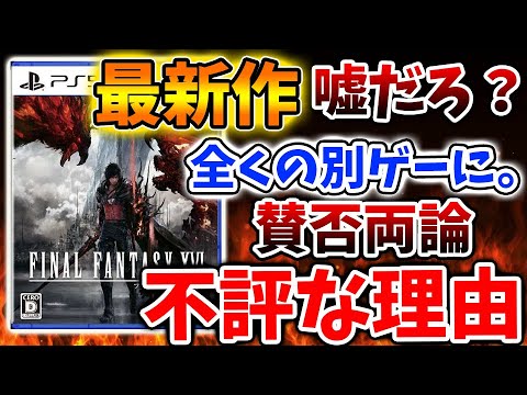 【ファイナルファンタジー16】これはヤバい。 完全最新作のFF16が大幅仕様変更で全くの別ゲーに?【攻略/実況/レビュー/評価/トレーラー/公式/ストーリー/映像/FINALFANTASYXVI 】
