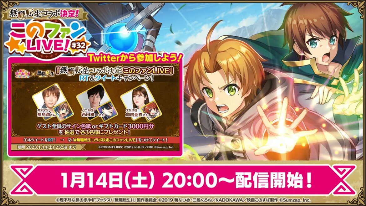 無職転生コラボ決定!『このファンLIVE!』#32