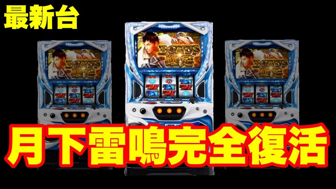 【最新台】月下雷鳴を継承…スロット モンスターハンターワールド:アイスボーンを打って来ました‼