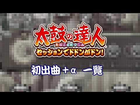 【太鼓の達人 セッションでドドンがドン!】太鼓の達人 PS4初出曲+α まとめ