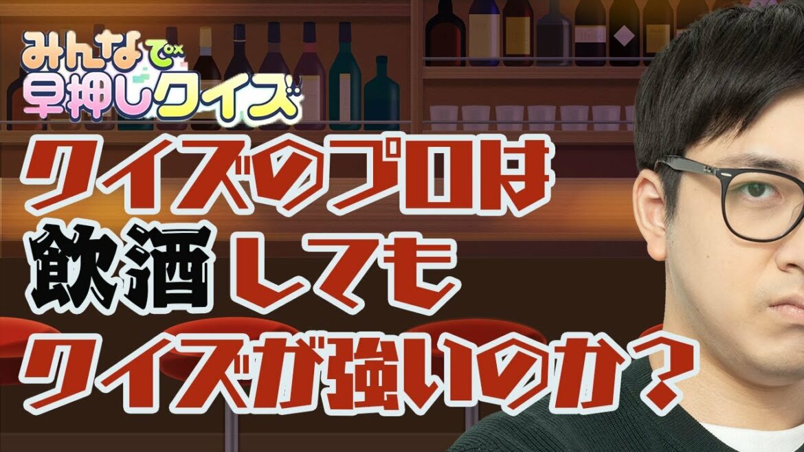【みんはや】クイズのプロなら飲酒してもクイズ強い説【昨日の続き】