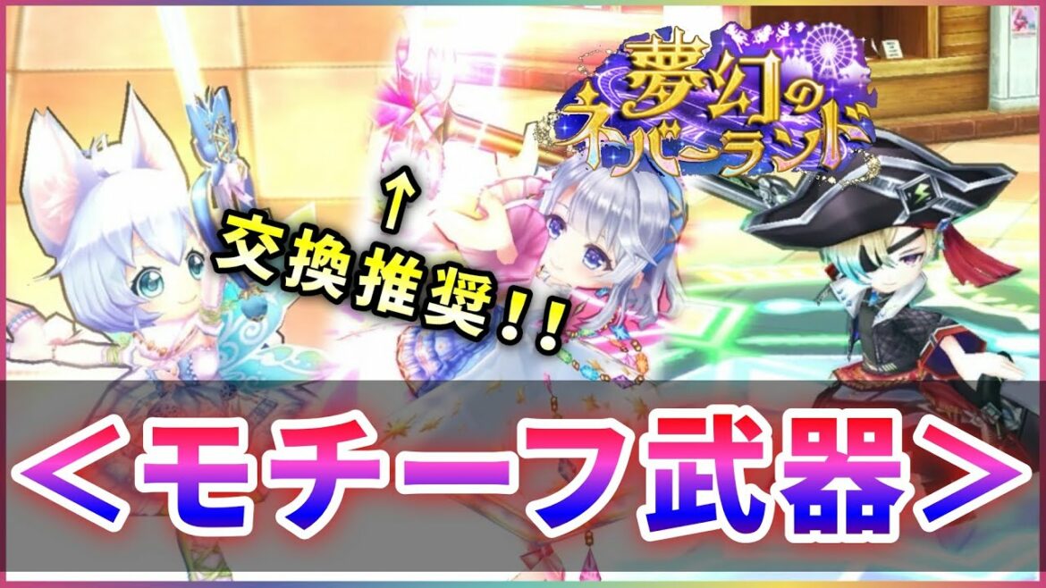 【白猫】交換推奨あり!モチーフ武器・性能紹介【実況・夢幻のネバーランド】