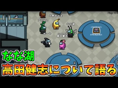 なな湖が高田健志について語る【ワードウルフ】