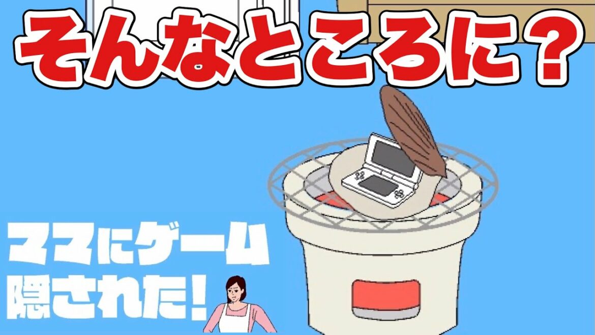 【バカゲー】ママにゲーム隠された!隠し方がとんでもない!【ママにゲーム隠された!】