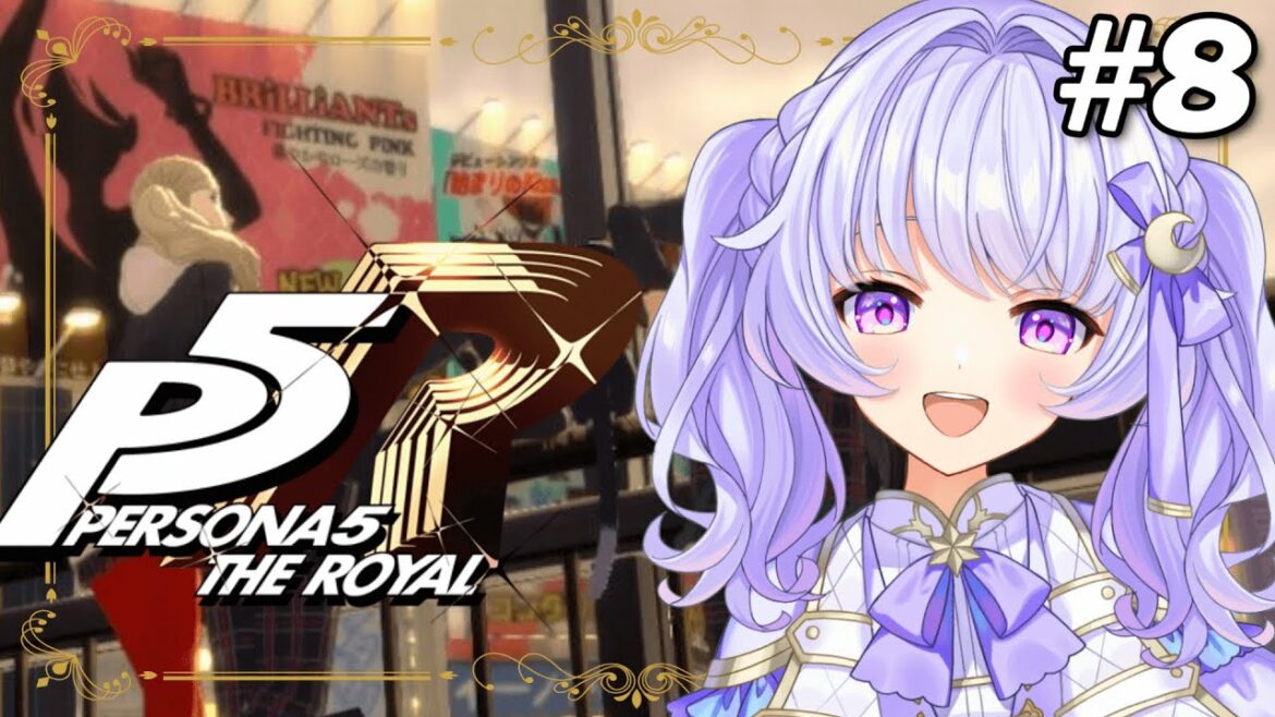 【P5R】#08 新しい仲間と共に。…はじめてのペルソナ5ザ・ロイヤル!(ネタバレ注意)【VTuber/コニカ・ローレル】